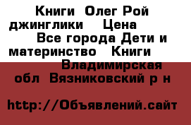 Книги  Олег Рой джинглики  › Цена ­ 350-400 - Все города Дети и материнство » Книги, CD, DVD   . Владимирская обл.,Вязниковский р-н